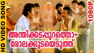 Anthikadappurathu  അന്തിക്കടപ്പുറത്ത്  Evergreen Malayalam Film Song  Chamayam  Video Song [upl. by Gnolb]