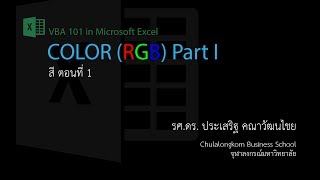 สอน Excel VBA การใช้ Color ตอนที่ 1 RGB [upl. by Ihcelek176]