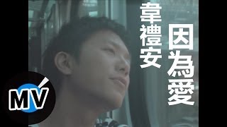 韋禮安 Weibird Wei  因為愛 官方版MV  民視偶像劇「星座愛情」水瓶女插曲 [upl. by Nylirret]