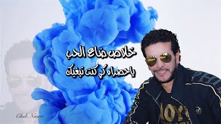 Cheb Nasro TASTAHLI  شاب نصرو تستاهلي  2020 [upl. by Yar]