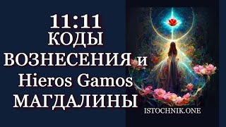 1111 Коды Вознесения и «Hieros Gamos» Магдалины [upl. by Idihc489]