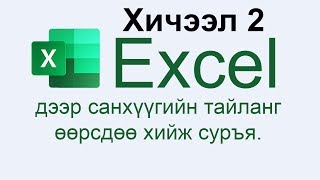 Excel hicheel 2 nygtlanguudad zoriulsan Нягтлангуудад зориулсан эксэль хичээл 2 [upl. by Aromat]