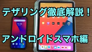 テザリングを徹底解説！つまづきやすいポイントを解説！アンドロイドスマホ編 [upl. by Eedeed]