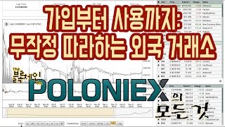 무작정 따라하는 외국 코인 거래소 Poloniex 가입 및 사용 방법 [upl. by Donohue]