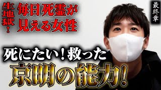 【心霊】生地獄！毎日 死霊が見える女性 〜最終章〜 死にたい！救った京明の能力！【橋本京明】【閲覧注意】 [upl. by Sholem]