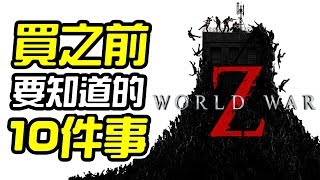 《末日之戰 World War Z》買之前 10件你需要知道的事情【皮卡10件事】 [upl. by Refinneg47]