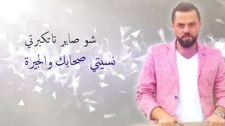 Wafeek Habib  Lesh Kberty Official Lyric Video  وفيق حبيب  ليش كبرتي [upl. by Lledyr713]