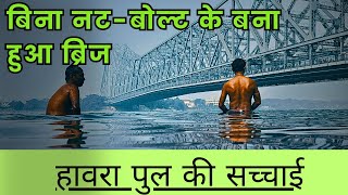 kolkata howrah bridge history in hindi [upl. by Stuppy]