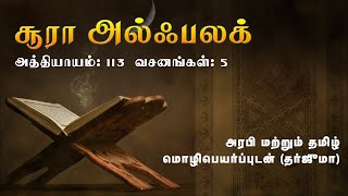 சூரா அல்ஃபலக்  Surah AlFalaq  Tamil Tarjuma Audio [upl. by Annoerb]