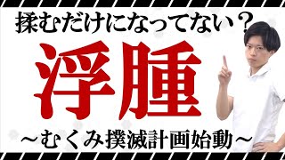 【浮腫】そのマッサージダメかも！？「浮腫の基礎」と「脳卒中後の浮腫」を知ろう！ [upl. by Elad]