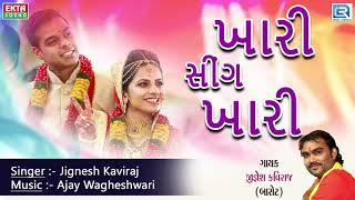 JIGNESH KAVIRAJ  Dj Lagna Geet  Khari Sing Khari  ખારી સીંગ ખારી  New Gujarati Lagan Song 2017 [upl. by Devon]