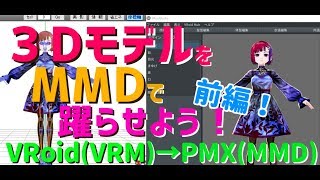 【VRoid → MMD】3DモデルをMMDで躍らせよう❗❗【VRM → PMX】 [upl. by Balcer]