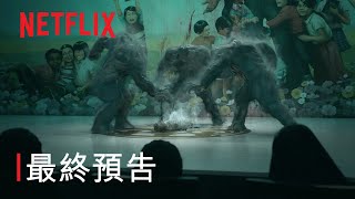 《地獄公使》 最終預告  Netflix [upl. by Granger683]