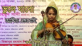 ভুলে যাবো আমিও ভেবেছি মুক্তা সরকার Mukta Sarkar [upl. by Aikehs]