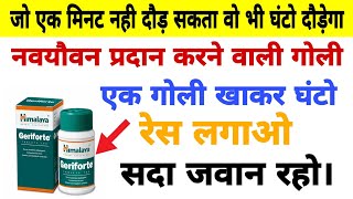 Geriforte Tablet Review  Geriforte Tablets BenefitsDosage Side Effects  Himalaya Geriforte🔥🔥 [upl. by Yadnus]