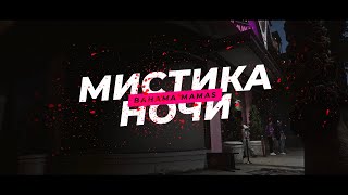 МИСТИКА НОЧИ  BAHAMA MAMAS  Amazing Free RP [upl. by Delos]