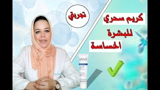 كريم سحري للبشرة الحساسة وبثمن مناسب [upl. by Socrates]