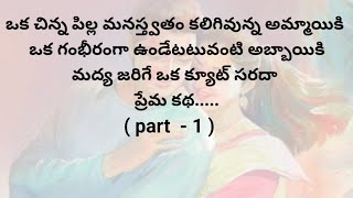 ప్రేమ కథ  part 1 ప్రతి ఒక్కరి మనస్సుకు నచ్చే అద్భుతమైన కథTelugu heart touching stories [upl. by Konstanze823]