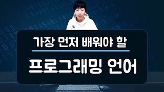 가장 먼저 배우면 좋은 코딩프로그래밍 언어 [upl. by Jeanne]