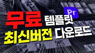 최강 무료 템플릿 최신버전40 다운로드 😮자막모션ㅣ750개 효과음ㅣ350개 화면전환 자막템플릿무료프리셋 ㅣ40업그레이드버전 모션브로 설치방법 추가템플릿 [upl. by Erikson]