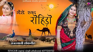 गैरो रूख रोहिडो  Rajasthani Trending Song  सिंगर जोगराजसिंह Jograj phalsund [upl. by Eiramasil]