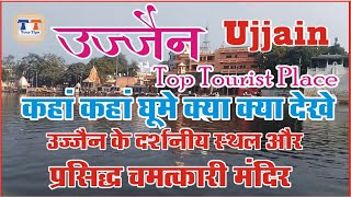 उज्जैन में कहाँ कहाँ घुमे क्या क्या देखे प्रसिद्ध स्थान और मंदिर Ujjain nearby places to visit [upl. by Cchaddie352]