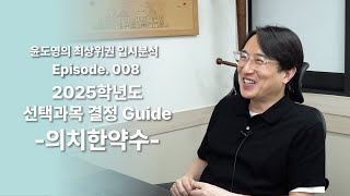 Episode 008 2025학년도 선택과목 결정 Guide 의치한약수 [upl. by Ciryl]