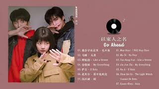 FULL PLAYLIST 以家人之名 Go Ahead OST 谭松韵 宋威龙 张新成 Seven Tan Song Weilong Steven Zhang [upl. by Clement]