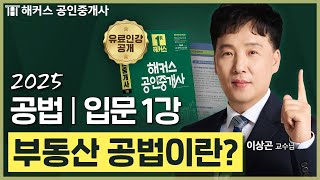 공인중개사 공법 이상곤 입문강의 1강 📗 36회 공인중개사 시험 대비│해커스 공인중개사 이상곤 [upl. by Inele]