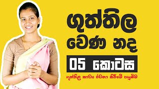 Guththila wena nada  ගුත්තිල වෙණ නද  Guththila Kavya kavi Grade 10  Part 05 [upl. by Haiasi]