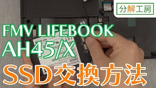 FMV LIFEBOOK AH45Xシリーズ SSD交換方法【分解工房】 [upl. by Evilo]