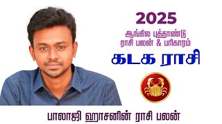 கடகம்  2025 ஆங்கில புத்தாண்டு ராசி பலன் பரிகாரம்  Balaji Haasan [upl. by Serene]