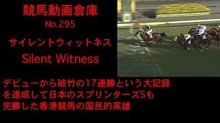 【競馬】サイレントウィットネス Silent Witness【No 295】 [upl. by Esmerolda]