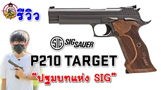 รีวิว Sig Sauer P210 Target [upl. by Newol]