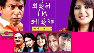 Drama Serial  Aim in Life  Epi 0610  ft Mosharraf Karim Tinni Nafisa Kusum Sikder [upl. by Haimehen]