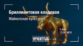 Премьера Бриллиантовая кладовая Майкопская культура [upl. by Napoleon18]