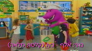 ברני  אלף  בית קלטת מלאה 1997 [upl. by Niwri]