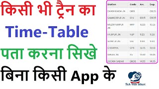 Train ka Time kaise Dekhe  Train Time Table  How to Check Train Time Table  Train Schedule [upl. by Frey919]