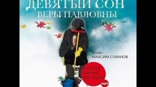 Девятый сон Веры Павловны Мардонги Пелевин В Аудиокнигачитает Максим Суханов [upl. by Lear]