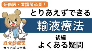 【とりあえずできる！輸液療法！】〈後編 よくある疑問〉研修医・看護師・薬剤師向け [upl. by Ania339]