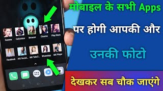 मोबाइल के सभी Apps पर होगी आपकी और उनकी फोटो  Best एंड्राइड Tips amp Trick 2020 [upl. by Lederer]