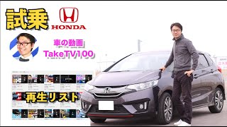 車試乗動画チャンネル紹介（TakeTV100） [upl. by Derward375]