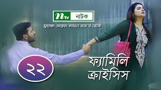 FamilyCrisis  ফ্যামিলি ক্রাইসিস  EP 22 Selim  Mithu  Runa  Faria  Sarika  Shamim  Raz [upl. by Pablo]