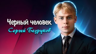 Чёрный человек  Сергей Есенин читает Сергей Безруков есенин поэзия стихи [upl. by Avevoneg]