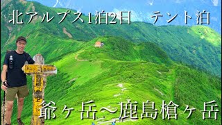 【北アルプス】爺ヶ岳〜鹿島槍ヶ岳 1泊2日テント泊 ルートも分かりやすくなっています [upl. by Halullat]