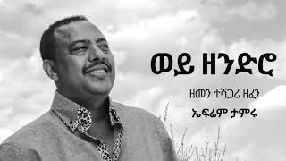 Ephrem Tamiru Wey Zendro ወይ ዘንድሮ Ethiopian Music [upl. by Susanetta]