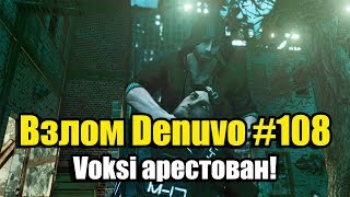 Взлом Denuvo 108 260718 Voksi арестован Предъявлено обвинение во взломе игр [upl. by Negaem]