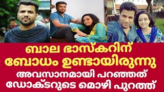 ബാല ഭാസ്കറിന്റെ കേസിൽ ഡോക്ടറുടെ ഞെട്ടിക്കുന്ന വെളിപ്പെടുത്തൽ  Bala bhaskar case latest news [upl. by Charmain990]