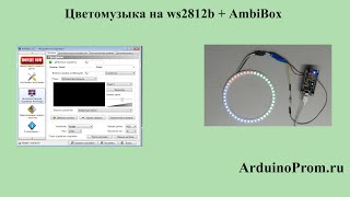 Цветомузыка на WS2612bAmbiBox [upl. by Llednav]