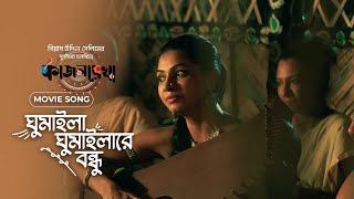 ঘুমাইলা ঘুমাইলারে বন্ধু  Kajolrekha  Masha Islam  Emon Chowdhury  Gias Uddin Selim  Movie Song [upl. by Bohrer]